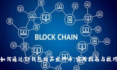 如何通过TP钱包购买发行币：实用指南与技巧