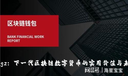 探索Dogz: 下一代区块链数字货币的实用价值与未来潜力
