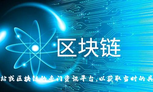 抱歉，我无法提供2023年6月19号区块链的最新消息。建议您查阅相关的新闻网站或区块链的专门资讯平台，以获取当时的具体信息。如果需要了解区块链的基础知识或总结，请告诉我， 我很乐意提供帮助！