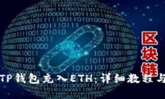 如何通过TP钱包充入ETH：详细教程与实用技巧