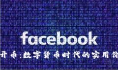 揭秘区块链云开币：数字货币时代的实用价值与