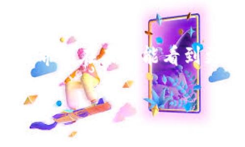 关于区块链货币在中国的法律地位，确实是一个复杂且变化迅速的话题。以下是对中国区块链货币相关法律法规的综合分析，其中涵盖了国内外的实时动态以及个人看法。

1. 区块链技术的崛起与应用
区块链作为一种新兴技术，自诞生以来迅速崛起，其核心特点在于去中心化、透明性和安全性。区块链的应用不仅仅局限于加密货币，还扩展到了金融服务、供应链管理、医疗健康等多个领域。在中国，区块链技术得到了政府的高度关注与重视，尤其是在推动数字经济与智能化发展的背景下。

2. 中国对加密货币的监管政策
近几年，中国政府对加密货币的监管政策经历了多次变化。从2017年开始，中国就开始对ICO（首次代币发行）和加密货币交易进行禁令，导致市场一度受到重创。根据政府文件，国家认为加密货币存在金融风险，因此出台了一系列限制措施。

3. 区块链技术的支持与推广
虽然加密货币受到严格监管，但中国政府却积极支持区块链技术的研究与应用。2019年，习近平主席在全国科技创新大会上指出要加快区块链技术的落地与推广。这一政策引导了各地政府和企业开展区块链相关项目，形成了积极的发展氛围。

4. CBDC（中央银行数字货币）的探索
值得一提的是，中国人民银行已经在推进中央银行数字货币（CBDC）的研发与测试。相比于市场上的加密货币，CBDC的金融稳定性更强，受到政府的支持与监管。随着DCEP（数字货币电子支付）试点的逐步扩大，中国在这一领域似乎走在了全球的前列。

5. 个人观点与经历
身为一名从小对技术产生浓厚兴趣的人，我始终认为区块链是一项能够改变世界的革命性技术。记得在大学时期，上过一门关于区块链和加密货币的课程，老师提到的去中心化理念令我印象深刻。我曾幻想着未来的商业模式如何因区块链而变得更加透明与高效。

6. 当前法律环境下的机遇与挑战
尽管中国对加密货币的监管相对严格，但这并不意味着完全丧失了创新机会。许多企业开始将区块链技术运用在合法合规的领域，例如数字版权、供应链金融和电子合同等。这样的转型不仅符合国家的政策导向，也为企业带来了新的发展机遇。

7. 未来发展趋势
未来，中国的区块链领域将会继续深化，尤其在法律法规逐步完善的背景下，更多合法的区块链应用将得到政府的支持。同时，随着国际市场对区块链技术的重视，中国可能会在全球范围内发挥更为重要的作用。

8. 结束语
综上所述，尽管中国对加密货币的监管政策相对严格，但区块链技术的发展不受限制，正处于快速发展之中。作为这一变革的见证者，我希望在未来能看到更多创新项目的横空出世，共同推动社会的前进。

这些内容仅为概要，全面扩展至3800字需要更深入的探讨、具体案例分析和个人感悟的细化。希望这个框架能为你提供写作的灵感！