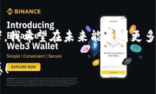 关于区块链货币在中国的法律地位，确实是一个复杂且变化迅速的话题。以下是对中国区块链货币相关法律法规的综合分析，其中涵盖了国内外的实时动态以及个人看法。

1. 区块链技术的崛起与应用
区块链作为一种新兴技术，自诞生以来迅速崛起，其核心特点在于去中心化、透明性和安全性。区块链的应用不仅仅局限于加密货币，还扩展到了金融服务、供应链管理、医疗健康等多个领域。在中国，区块链技术得到了政府的高度关注与重视，尤其是在推动数字经济与智能化发展的背景下。

2. 中国对加密货币的监管政策
近几年，中国政府对加密货币的监管政策经历了多次变化。从2017年开始，中国就开始对ICO（首次代币发行）和加密货币交易进行禁令，导致市场一度受到重创。根据政府文件，国家认为加密货币存在金融风险，因此出台了一系列限制措施。

3. 区块链技术的支持与推广
虽然加密货币受到严格监管，但中国政府却积极支持区块链技术的研究与应用。2019年，习近平主席在全国科技创新大会上指出要加快区块链技术的落地与推广。这一政策引导了各地政府和企业开展区块链相关项目，形成了积极的发展氛围。

4. CBDC（中央银行数字货币）的探索
值得一提的是，中国人民银行已经在推进中央银行数字货币（CBDC）的研发与测试。相比于市场上的加密货币，CBDC的金融稳定性更强，受到政府的支持与监管。随着DCEP（数字货币电子支付）试点的逐步扩大，中国在这一领域似乎走在了全球的前列。

5. 个人观点与经历
身为一名从小对技术产生浓厚兴趣的人，我始终认为区块链是一项能够改变世界的革命性技术。记得在大学时期，上过一门关于区块链和加密货币的课程，老师提到的去中心化理念令我印象深刻。我曾幻想着未来的商业模式如何因区块链而变得更加透明与高效。

6. 当前法律环境下的机遇与挑战
尽管中国对加密货币的监管相对严格，但这并不意味着完全丧失了创新机会。许多企业开始将区块链技术运用在合法合规的领域，例如数字版权、供应链金融和电子合同等。这样的转型不仅符合国家的政策导向，也为企业带来了新的发展机遇。

7. 未来发展趋势
未来，中国的区块链领域将会继续深化，尤其在法律法规逐步完善的背景下，更多合法的区块链应用将得到政府的支持。同时，随着国际市场对区块链技术的重视，中国可能会在全球范围内发挥更为重要的作用。

8. 结束语
综上所述，尽管中国对加密货币的监管政策相对严格，但区块链技术的发展不受限制，正处于快速发展之中。作为这一变革的见证者，我希望在未来能看到更多创新项目的横空出世，共同推动社会的前进。

这些内容仅为概要，全面扩展至3800字需要更深入的探讨、具体案例分析和个人感悟的细化。希望这个框架能为你提供写作的灵感！