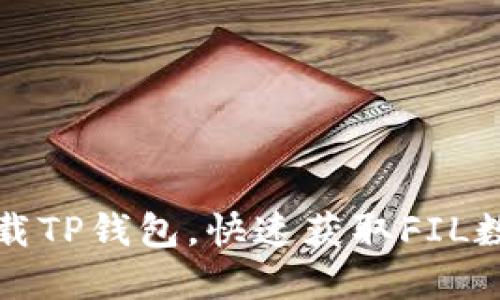 轻松下载TP钱包，快速获取FIL数字资产