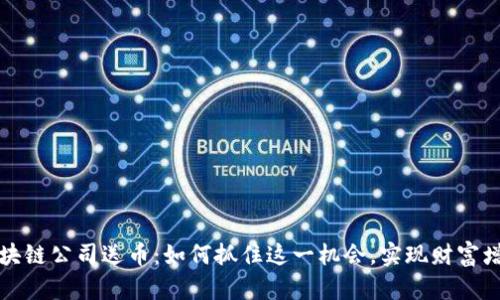 区块链公司送币：如何抓住这一机会，实现财富增值