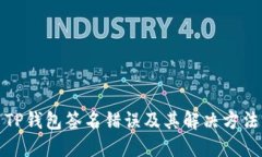 TP钱包签名错误及其解决方法