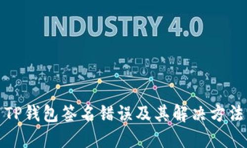 TP钱包签名错误及其解决方法