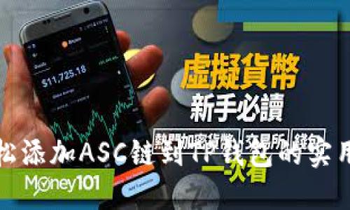 : 轻松添加ASC链到TP钱包的实用指南