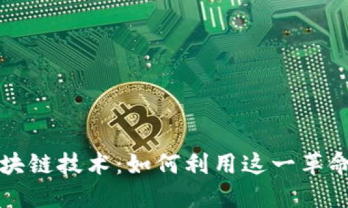 探索比特币背后的区块链技术：如何利用这一革命性资产实现财务自由