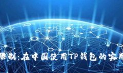 破解限制：在中国使用TP钱包的实用指南