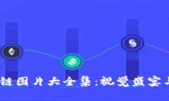 2023年最新配套区块链图片大全集：视觉盛宴与实