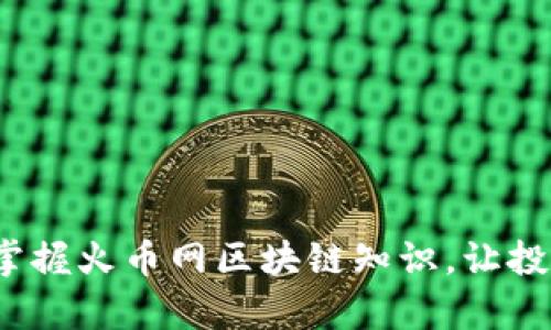 深入浅出：掌握火币网区块链知识，让投资更有底气