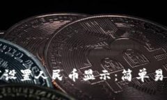 : TP钱包如何设置人民币显示：简单易懂的操作指