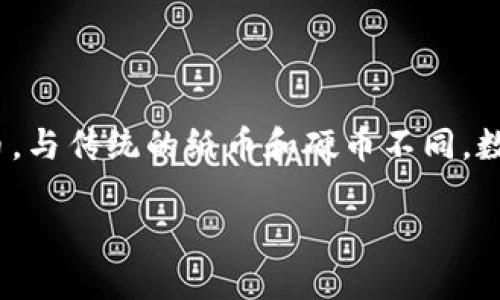 区块链数字化人民币是将区块链技术与中国央行数字货币（Digital Currency Electronic Payment，也称DCEP）相结合的一种新型数字货币。与传统的纸币和硬币不同，数字人民币的发行和流通是以数字化形式进行的，并且利用区块链技术的分布式账本特性，可以在一定程度上提高交易的透明度、安全性和效率。

### 区块链数字化人民币：新经济时代的货币革命