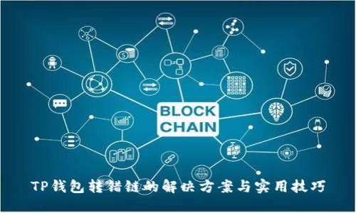TP钱包转错链的解决方案与实用技巧