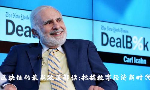 中国对区块链的最新政策解读：把握数字经济新时代的机遇