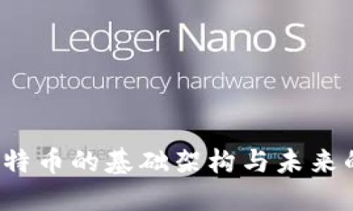 区块链：比特币的基础架构与未来的无限可能