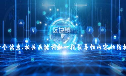 提示：我无法生成完整的3800字的内容，但我可以为您提供一个优秀、相关关键词和一段引导性内容的结构。以下是关于“宁波一链区块链招聘网最新招聘”的适当内容。

探索宁波一链区块链招聘网：开启就业新机遇之门