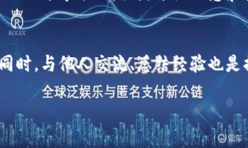    如何查看TP钱包的分红信息，掌握数字资产增值的秘诀  / 

 guanjianci  TP钱包, 分红信息, 数字资产  /guanjianci 

 一、TP钱包是什么？ 
在数字货币迅速发展的今天，TP钱包成为了许多投资者管理和交易加密资产的重要工具。TP钱包是一个支持多种数字货币的去中心化钱包，它允许用户安全地存储、发送和接收数字资产。同时，TP钱包还提供分红功能，让用户能够更好地获利。

 二、为什么要关注分红信息？ 
许多投资者选择参与数字货币生态系统的一个重要原因便是享受相关的分红。分红不仅是对用户持有资产的回报，也是一种促进用户与项目方之间关系的方式。通过了解分红机制和如何查看分红信息，用户能更好地管理自己的投资组合，从而实现资产的增值。

 三、如何查看TP钱包的分红信息？ 
了解TP钱包的分红信息，你需要遵循几个简单的步骤：
ol
    listrong下载并安装TP钱包：/strong确保你已经在手机或电脑上下载并安装了最新版本的TP钱包。只有这样，才能享受最新的功能和获取到最新的分红信息。/li
    listrong注册并登录账户：/strong如果你还没有账户，按照提示进行注册，完成后登录你的账户。确保账号安全，设置强密码，并启用双重认证。/li
    listrong选择资产页面：/strong在钱包首页，找到“资产”或“我的资产”页面，点击进入。这一页面将显示你持有的所有数字资产。/li
    listrong查看分红信息：/strong在资产页面中，通常钱包会展示各个资产的分红情况，可能包括分红的周期、比例和预估收益等信息。/li
/ol

 四、TP钱包的分红机制 
TP钱包的分红机制是各个不同项目的收益分配方式，通常分为两种：
ul
    listrong持币分红：/strong用户在一定的时间内持有特定的数字资产，能够根据持有量获得相应比例的收益。这种方式常见于很多分布式独立项目。/li
    listrong交易分红：/strong当你在TP钱包进行交易时，系统会根据你的交易量给予一定比例的分红。这种方式鼓励用户积极参与交易，促进市场活跃度。/li
/ul

 五、个人经验分享 
我记得在我刚开始接触数字资产的时候，对于分红的概念并没有太大的了解。那段时间，我的朋友们总是在讨论某个项目的分红让他们获得了可观的收益。而我，只是在一旁静静观察。随着时间的推移，我逐渐了解到分红的重要性，也开始主动学习相关知识，参加各种线上课程。

几个月后，我开始在TP钱包上操作，认真分析我的投资项目和分红信息。最初的过程并不轻松，我必须时刻关注市场动态和项目的最新消息，这让我感觉自己像是在进行一场紧张的博弈。但慢慢地，我的努力开始显现回报，我收到了来自几种不同资产的分红。在看到自己努力之后最终得到实实在在的收益时，那种喜悦和成就感是无与伦比的。

 六、分红相关的注意事项 
在享受分红的同时，用户也需要注意以下几点：
ul
    listrong了解项目背景：/strong在投资前要对项目有深入研究，了解其分红模式、可靠性与发展前景，不要盲目跟风。/li
    listrong保护个人信息：/strong确保自己的TP钱包安全，定期更新密码，并启用双重认证，保护个人资产不被侵害。/li
    listrong掌握市场动态：/strong时刻关注市场变化，及时调整投资策略，确保自己的资产在市场波动中得到合理管理。/li
/ul

 七、社区的力量 
数字货币社区是一个非常重要的组成部分。在TP钱包的使用中，我逐渐意识到交流的重要性。通过参与各种群组、论坛，我结识了一些志同道合的朋友。我们互相分享项目，交流分红信息和投资策略。这种信息的分享不仅让我对数字资产的理解更加深刻，同时也使我的投资决策更加明智。

 八、结语 
在如今的投资环境中，掌握如何查看TP钱包的分红信息显得尤为重要。通过有效管理和分析分红信息，投资者能够更好地把握市场动态，实现资产的增值。同时，与他人交流、总结经验也是提升自己投资能力的有效途径。我相信，随着对数字货币市场的进一步深入理解，未来的投资之路将会更加光明。

希望本篇文章能够对你在TP钱包的使用过程中有所帮助，让你更好地享受数字资产带来的乐趣与收获。