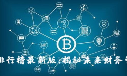 区块链发票排行榜最新版：揭秘未来财务管理的新趋势