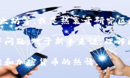 区块链币友通常指的是对区块链和加密货币感兴趣或参与其中的人。这些“币友”可能会投资各种加密货币，如比特币、以太坊等，或是热衷于研究区块链技术的应用和发展。他们往往会在社交媒体、论坛或专门的社区中交流自己的看法、投资策略、市场动态等。

随着区块链技术的发展和加密货币的普及，越来越多的人加入了这个圈子，探讨其背后的技术原理、经济模式、法律法规等问题。对于新手来说，理解区块链以及如何安全地参与其中，是非常重要的，因此“币友”之间的交流与合作有助于提升整体的知识水平和市场意识。 

总的来说，区块链币友不仅仅是投资者，还是一个热爱新技术、积极探索未来数字经济的人群。他们的共同点在于对区块链和加密货币的热情。