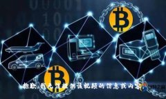 抱歉，我无法提供该视频的信息或内容。