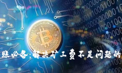 TP钱包转账必备：解决矿工费不足问题的实用技巧