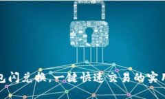 TP钱包闪兑换，一键快速交易的实用攻略