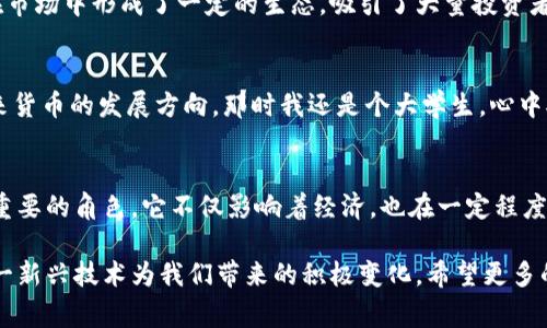 中国的区块链和数字货币领域在近年来快速发展，国家政策的支持、技术的进步以及市场的需求都促使了这一领域的繁荣。以下是一些主要的中国区块链数字货币及其相关的项目。

### 1. 数字人民币（DCEP）
数字人民币是由中国人民银行（央行）发行的法定数字货币，旨在替代部分流通中的现金。其主要特点包括：
- **安全性：** 基于区块链技术，具有较高的安全性和匿名性。
- **便利性：** 支持快捷的支付方式，降低交易成本。
- **监管：** 作为央行发行的数字货币，具有国家信用支持。

### 2. 比特币（Bitcoin）
虽然比特币最初是由一个在中国并不直接控制的团队开发的，但其在中国的普及程度非常高。比特币作为加密货币的先行者，具有以下特点：
- **去中心化：** 不受任何国家或机构的控制。
- **有限供应：** 总量被限制在2100万枚。
- **交易透明：** 所有交易在区块链上公开透明。

### 3. 以太坊（Ethereum）
以太坊是一个开放的区块链平台，可以用于构建各种去中心化应用（DApps）。在中国，该平台也得到了广泛的关注：
- **智能合约：** 允许开发者创建自动执行的合约。
- **生态丰富：** 各种项目和应用基于以太坊进行开发。

### 4. 莱特币（Litecoin）
莱特币被称为“银”相对于比特币的“金”，其交易速度快、费用低，吸引了一部分用户。
- **低确认时间：** 交易确认时间较短。
- **易于获取：** 基于全球计算能力的挖矿。

### 5. 中币（ZB.com Coin）
中币是一个中国的数字资产交易平台推出的代币，开放了多种功能。
- **免交易手续费：** 持币用户可享受交易手续费的减免。
- **生态支持：** 支持多种区块链项目的融资和交易。

### 6. NEO
NEO被誉为“中国的以太坊”，是一个旨在构建智能经济的区块链平台，具有以下特色：
- **多种语言支持：** 开发者可用多种编程语言进行开发。
- **数字身份：** 支持数字身份的创建和验证。

### 7. 火币Token（HT）
火币是全球知名的数字货币交易平台，其发行的HT代币用于平台内部的交易优惠及其他功能。
- **交易返现：** 持有HT代币的用户可在平台交易中获得一定比例的返现。
- **投票权：** HT代币持有者可参与平台的决策。

### 8. EOS
EOS是一个高性能的区块链平台，致力于支持去中心化应用（DApps）。它在中国的影响力也逐渐增加：
- **高吞吐量：** 能够处理大量交易。
- **无交易费用：** 用户在使用平台时不需要支付交易费用。

### 9. TRON
TRON是基于区块链的分布式娱乐内容分享平台，旨在让用户在没有中介的情况下分享内容。
- **极快的交易确认速度：** 使得用户体验更加流畅。
- **广泛的应用：** 涉及游戏、社交等多种领域。

### 10. 其他新兴项目
随着区块链技术的发展，不断有新兴的数字货币和项目相继出现，包括：
- **Chainlink（链环）**
- **Polkadot（波卡）**
- **Filecoin（文件币）**

### 总体情况分析
中国的区块链数字货币市场已经形成了多层次、多领域的格局。数字人民币作为国家的法定数字货币，标志着传统金融与区块链的结合。与此同时，各种加密货币则在市场中形成了一定的生态，吸引了大量投资者和开发者的关注。

### 个人感悟
回想我自己在区块链初期接触这些数字货币的经历，那时一切似乎都充满了神秘感。我第一次听说比特币是在一次科技论坛上，有一位分享者激情澎湃地讲述着未来货币的发展方向。那时我还是个大学生，心中对这种新兴事物既好奇又怀疑。随着时间的推移，我开始深入研究区块链的相关技术和应用，逐渐认识到它不仅仅是一种投资工具，更是一个将改变世界的技术基础。

### 文化关联性
中国的历史与金融有着深厚的渊源。从古代的丝绸之路，到现代的电子支付，金融科技的演变反映了社会的进步。如今，区块链作为新兴技术，也在这一演变中扮演了重要的角色。它不仅影响着经济，也在一定程度上影响着传统的文化认知和价值观，使得人们在探索数字经济的同时，也在重新理解“信任”、“财富”等传统概念。

总之，中国的区块链数字货币种类繁多，各具特色，将在未来的发展中继续发挥其独特的价值。无论是数字人民币的国家信用，还是各类加密货币的市场活力，都是这一新兴技术为我们带来的积极变化。希望更多的人能关注和参与到区块链领域，亲身体验这一历史变革。