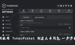 如何使用 TokenPocket 创建火币钱包：一步步指南