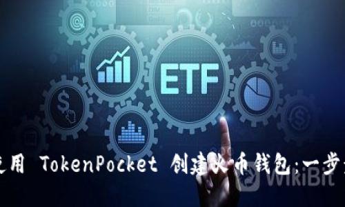 如何使用 TokenPocket 创建火币钱包：一步步指南