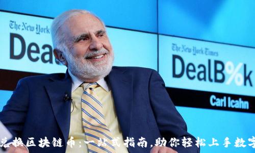   
如何轻松兑换区块链币：一站式指南，助你轻松上手数字资产交易