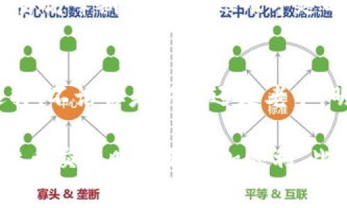 在进行TP钱包（Trust Wallet）与币安（Binance）之间进行USDT转账时，选择合适的链至关重要，因为不同的链可能会导致不同的交易费用和转账速度。以下是一些主流的链和它们的特点，帮助你在转账时做出明智的选择。

1. 了解USDT及其支持的区块链
USDT是基于区块链的稳定币，与美元挂钩，广泛应用于加密货币交易中。USDT可以在多个区块链上创建，包括Ethereum（以太坊）、TRON（波场）、EOS，以及最近的Solana等。每种链都有其独特的优势和局限。

2. 不同链的特点
ul
    listrong以太坊（ERC-20）/strong: 这是USDT最初的发行链，安全性高，但交易费通常比较昂贵。在网络高峰期，交易确认的时间可能会延迟。/li
    listrong波场（TRC-20）/strong: 波场网络上的USDT交易费用相对较低，转账速度快，适合大额转账或者频繁交易的用户。/li
    listrongBinance Smart Chain（BSC）/strong: 近年来越来越受欢迎，交易费用低，速度快，适合在币安等平台进行交易。/li
    listrongSolana/strong: 该链以超快的交易速度著称，适合高频交易者，但目前支持USDT的项目较少。/li
/ul

3. 如何选择链进行转账
在选择转账链时，可以考虑以下几个因素：
ul
    listrong转账手续费/strong: 根据你的需求和预算选择合适的链，比如如果你希望节省费用，可以选择TRC-20。/li
    listrong转账速度/strong: 如果需要快速到账，可以选择波场或Binance Smart Chain。/li
    listrong安全性/strong: 如果是大额转账，建议使用安全性更高的以太坊链。/li
/ul

4. 实际转账步骤
具体操作步骤包括：
ol
    li在TP钱包中选择USDT，选择转账选项。/li
    li输入币安钱包的接收地址，确保地址准确无误。/li
    li选择链类型，比如TRC-20或者BSC。/li
    li输入转账金额及相关的手续费，确认无误后点击发送。/li
/ol

5. 我的个人经历
作为一个资深的加密货币爱好者，我在使用TP钱包和币安交易时也遭遇过选择链的困惑。有一次，我根据网络上的资料选择了以太坊链来转账，然而在交易高峰期，我的转账几乎延时了一个小时，这让我非常失望。后来，我了解到TRC-20链的转账速度更快，费用也低，我决定在后续的交易中优先选择它，这让我在交易时更加得心应手。

6. 写作小结
在每次进行USDT转账时，选择合适的链对于你来说都是一项非常重要的决策。希望这篇内容能够帮助你更好地理解不同链的特点，并做出适合自己的选择。不论你是新手还是老手，明智地选择转账链都是提升交易效率的关键。

总之，在选择链时，无论是以太坊、波场还是币安智能链，都要根据自己的实际需求，权衡手续费、速度和安全性，做出最合适的选择。希望大家在进行加密货币交易时能够更加顺利。此外，我也希望随着技术进步，未来能看到更多的解决方案来转账体验。