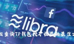 轻松查询TP钱包挖矿收益的最佳方法