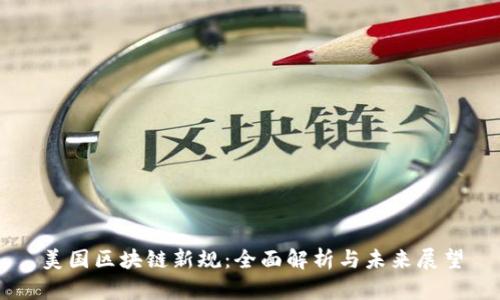 美国区块链新规：全面解析与未来展望