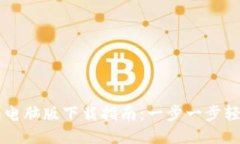 TP钱包电脑版下载指南：一步一步轻松上手