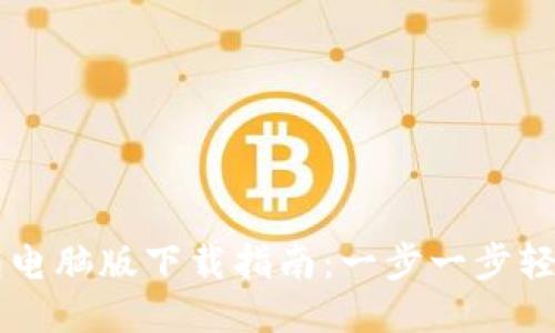 TP钱包电脑版下载指南：一步一步轻松上手