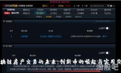 区块链房产交易的未来：创新币的崛起与实用价