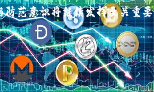 在了解TP钱包（TokenPocket）授权的相关内容之前，首先我们需要明确什么是授权，以及在加密货币和区块链应用中，授权的重要性。

什么是TP钱包授权？

TP钱包是一款去中心化的数字资产钱包，支持多种区块链网络及其代币的存储、管理和交易。所谓的“授权”，是指用户授权某个合约或应用程序使用他们的钱包资产，给出相应的权限。这通常涉及一个用户向某个智能合约提供一定的权限，以便于该合约能执行某些操作，比如转账、交易等。

TP钱包授权的流程

在TP钱包中进行授权，通常涉及以下几个步骤：

ol
    listrong选择代币：/strong首先，用户需要在TP钱包中选择想要授权的代币。不同的代币可能会有不同的授权要求。/li
    listrong访问DApp：/strong用户需要访问对应的去中心化应用（DApp），在DApp界面上找到“授权”或“链接钱包”的按钮。/li
    listrong确认授权：/strong在用户点击授权后，钱包会弹出一个确认窗口，显示该DApp想要的授权权限和可能产生的费用。用户需要仔细查看这部分信息，然后确认授权。/li
    listrong完成授权：/strong一旦用户确认，授权过程就会被提交到区块链网络上进行处理。几分钟后，用户的授权就会生效。/li
/ol

为什么需要授权？

在区块链的世界中，授权是确保用户资产安全和交易透明的重要机制。没有授权，DApp无法访问用户的资产，这样就可以有效地保护用户的利益。不过，过度授权或者授权不安全的应用可能会使用户面临财产损失的风险。因此，用户在授权之前，一定要谨慎和审慎，确保DApp的可信度。

如何查看TP钱包中的授权情况

查看TP钱包中的授权信息，一般可以通过以下步骤完成：

ol
    listrong打开TP钱包：/strong在移动设备上打开TP钱包应用。/li
    listrong选择“资产”选项：/strong在底部菜单中选择“资产”选项，进入资产管理页面。/li
    listrong找到授权管理：/strong在资产页面中找一个叫做“授权”或“授权管理”的部分，点击进去。/li
    listrong查看授权列表：/strong在授权管理页面，用户可以查看自己授权过的所有合约及其对应的资产信息，了解每一个授予的权限。/li
/ol

我的亲身经验

作为一名区块链爱好者，我在刚接触TP钱包的时候，也是对授权的流程充满疑惑。记得那次在使用某个去中心化交易平台时，我犹豫了一下，担心自己是否会因为不小心授权给了一个不安全的合约而导致资产损失。在仔细查询了该DApp的背景之后，我才决定确认授权。

这让我意识到，信息的重要性不仅体现在对去中心化应用的了解上，更在于用户自己在操作过程中要保持谨慎。通过不断探索，我逐渐学会了如何安全地管理自己的数字资产。

注意事项和总结

在使用TP钱包授予权限时，用户应特别注意以下几点：

ul
    listrong审查应用的可信度：/strong确保你所使用的DApp来源可靠，查看用户评价和反馈。/li
    listrong定期检查授权列表：/strong定期查看自己钱包中的授权情况，及时删除不再使用的授权。/li
    listrong使用多重签名和冷钱包：/strong对于大额资产，建议采用多重签名或冷钱包方式来增强安全性。/li
/ul

总的来说，TP钱包授权是一个非常重要且必要的操作，但用户在授权之前一定要保持警惕，以保护自己的数字资产安全。希望我的这些经验能对你们有所帮助。

未来的展望

随着区块链技术的不断发展，未来可能会出现更为便捷和安全的授权机制，让用户的交易体验更加顺畅。在此过程中，用户教育与防范意识将继续发挥至关重要的作用，确保用户能够在数字资产的海洋中安全航行。

同样，我也期待TP钱包和其他数字资产钱包能够不断提升安全性和用户体验，让我们这些用户能够在使用时更加放心!

通过对TP钱包授权的详细介绍，我希望大家能更加深入了解这一过程，也能更加自信地管理自己的数字资产。
