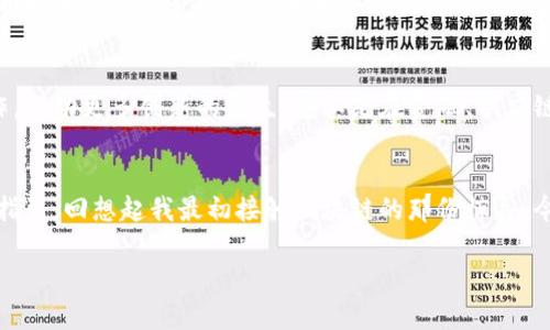 美国区块链最新标准解读：未来技术发展的基石  
guanjianci区块链,标准,技术发展  

引言  
在一个瞬息万变的科技时代，区块链技术以其去中心化、安全性和透明性等特点，逐渐成为众多行业的核心驱动力。然而，随着应用的广泛和技术的迅速发展，区块链的标准化问题也逐渐凸显。日前，美国相关机构发布了最新的区块链标准，这将对未来技术的发展产生深远的影响。

区块链技术的快速崛起  
回想我第一次接触区块链技术时，心中充满了好奇与疑惑。那是几年前，我在一次技术大会上听到了关于比特币的讲座。讲师用简单易懂的方式讲解了区块链的工作原理，令我豁然开朗。从此，我开始关注区块链这个领域。各种金融科技、智能合约以及去中心化应用（dApps）的出现，仿佛在宣告着一个新的时代的到来。

美国区块链标准的背景  
随着区块链技术的不断发展，各国在标准化方面的探索也在加速。美国作为技术创新的领导者，自然不会错过这个趋势。为了确保区块链技术的健康发展以及其在各个行业的应用，相关机构开始致力于制定相关标准。这不仅是对技术的整理和规范，更是对行业的引导和促进。

最新标准的主要内容  
根据近期公布的标准，主要集中在以下几个方面：  
ul  
    listrong互操作性：/strong 新的标准强调不同区块链平台之间的互联互通，以减少技术孤岛现象，促进资源的共享和交流。/li  
    listrong安全性：/strong 安全性依旧是区块链技术最重要的考量。新标准提供了一套完整的安全评估框架，确保在设计和实施区块链应用时采取相应的安全措施。/li  
    listrong治理结构：/strong 为了确保区块链网络的可持续运作，新的治理标准强调权责的明确划分和透明决策过程，这对去中心化治理的有效性至关重要。/li  
    listrong合规性：/strong 区块链技术如何符合现有法律法规是当前的一个重大问题。新标准呼吁在技术开发过程中考虑合规问题，以促进区块链的正常使用。/li  
/ul

个人看法与感悟  
作为一名区块链爱好者，我认为这些标准的出台是一个重要的里程碑。在我眼中，标准化不仅仅是技术的规范化，更是对整个行业负责的表现。记得在我早期参与的一个区块链项目中，我们对技术的理解和应用完全基于个体的经验，缺乏规范导致了许多不必要的错误与重复。然而，若有一套完善的标准作为指导，无疑能使新手少走弯路，帮助更多企业在技术的道路上获得成功。

标准化对行业的影响  
随着标准的实施，区块链行业可能会迎来质的飞跃。首先，标准化有助于提升整个行业的透明度和公信力。这意味着在各类区块链应用中，用户能更容易地了解其使用的技术平台是否符合安全和合规性要求。其次，区块链作为一个新兴技术，企业在实施时通常面临各种挑战，标准化将为企业提供一种规范的操作指引，从而降低技术实施的风险。

未来展望  
在未来几年，区块链的标准化工作将进一步深化。随着不同领域的应用不断扩展，标准的完善和更新也将是不可避免的。我个人期待看到这些标准能够促进跨行业合作，推动更多创新的发生。尤其是在金融、供应链管理和医疗等领域，相信新的标准将会带来更多的机遇与挑战。

总结  
总的来说，美国最新发布的区块链标准不仅是技术发展的需求，也是行业健康发展的必然结果。对于从业者来说，这些标准将是未来道路上的明灯，为我们提供方向和指引。回想起我最初接触区块链的那份惊喜，今时今日的行业进步让我倍感欣慰。未来的区块链世界，将因为这些标准而变得更加美好，更加充满希望。

最后，祝愿所有在区块链领域奋斗的人，都能在这个充满挑战与机遇的时代，找到属于自己的光芒。