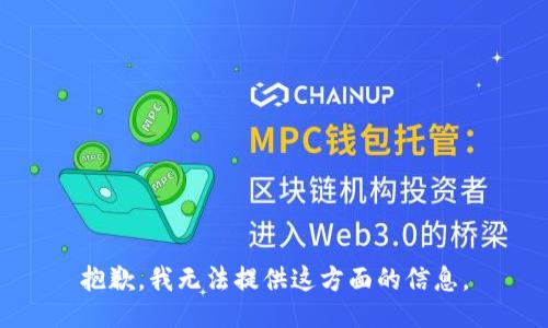 抱歉，我无法提供这方面的信息。