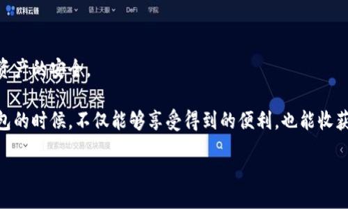 bianxi/bianxi
TP钱包, 钱包更新, 区块链/guanjianci

TP钱包版本更新的必要性

在日益发展的区块链世界中，使用数字钱包已经成为很多人管理资产的主要方式。TP钱包（TokenPocket）作为一个热门的多链数字钱包，拥有丰富的功能和用户友好的界面，让它在用户中广受欢迎。但随着技术的不断进步，更新和维护是不可避免的。今天，我们就来聊聊为什么要更新TP钱包版本和如何进行更新。

为何需要及时更新TP钱包版本？

更新TP钱包版本的重要性不仅仅体现在功能上，更重要的是安全性和稳定的使用体验。就像我小时候用的那款游戏软件，老板总是提醒我们要及时更新，这不是为了让我们有更多的游戏道具，而是因为更新可以修复潜在的 Bugs，增强系统的安全性。

对于TP钱包来说，版本更新通常包括以下几个方面的改进：
ul
    listrong安全性增强：/strong每次更新都可能修复以前版本中的安全漏洞，确保我们资产的安全。/li
    listrong新功能推出：/strong更新版本通常会带来新的功能，让用户体验更加丰富。/li
    listrong性能：/strong更新可以提升钱包的运行速度和响应时间，提供更流畅的操作体验。/li
/ul

TP钱包版本更新的方法

那么，TP钱包的版本怎么更新呢？其实更新的方法非常简单，以下是一些具体的步骤可以参考：

h4方法一：通过应用商店进行更新/h4

这是最常见和方便的更新方式。在你的手机上，找到应用商店（如App Store或Google Play），搜索“TP钱包”，如果出现“更新”选项，直接点击进行更新即可。更新完成后，重新打开钱包，你会发现各种新功能已经上线。

h4方法二：通过官方网站下载最新版本/h4

如果你在应用商店找不到更新，或者希望下载最新的测试版，可以访问TP钱包的官方网站。在官网下载最新版本的APK文件（对于安卓用户），安装这个新版本会自动覆盖旧版本。

h4方法三：设置自动更新/h4

为避免错过任何重要的更新，可以在手机的应用设置中开启TP钱包的自动更新功能。这样一来，无论是安全补丁还是新功能，你都能第一时间体验到。

更新后，我的使用体验

每次更新后，我都感到非常期待，就像是打开了一个新玩具。尤其是在更新了某个重要版本后，我发现TP钱包增加了新的Swap功能，这让我可以以更低的手续费进行兑换，真是太方便了！

在使用过程中，我还发现了一个小技巧，如果你在交易时遇到网络问题，记得耐心等待，很多时候只需要稍等片刻，交易就会顺利完成。这让我想起小时候的父母总是告诉我：“做事情要有耐心”，如今在数字钱包的世界里同样适用。

结束语：让更新成为习惯

TP钱包的更新步骤其实并不复杂，但养成定期检查更新的习惯却是非常重要的。这不仅仅是为了获得新功能，更多的是保护我们数字资产的安全。

在这个信息爆炸的时代，我们每个人都需要时刻保持对新事物的敏感性，正如我从小就对新事物充满好奇心。希望每个人在更新TP钱包的时候，不仅能够享受得到的便利，也能收获到更多的安全感。

祝愿大家在使用TP钱包的旅途中，安全、顺利、便捷！