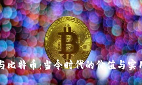 区块链与比特币：当今时代的价值与实用性探讨