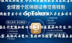   虚拟币投资区块链：有效策略与实用价值解析