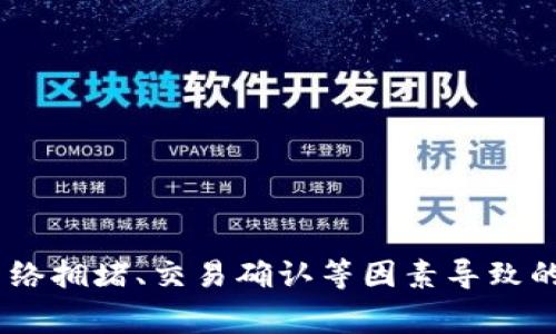 提示：关于“tp钱包冻结trx”的详细信息需要您在具体的讨论中进行说明。钱包冻结与否通常是由于网络拥堵、交易确认等因素导致的，如果您有更多细节，我将更好地为您提供相关帮助。请描述您的需求或具体问题，我将乐于为您解答。