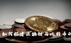 深入浅出：如何搭建区块链与比特币的实用指南