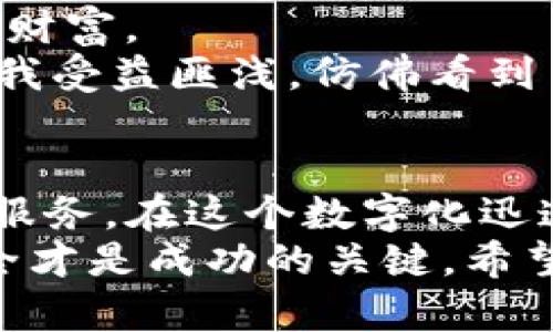   如何在苹果设备上使用TP钱包：完整教程与实用技巧 / 
 guanjianci TP钱包, 苹果教程, 数字货币 /guanjianci 

引言：数字资产管理的新方式
随着数字货币的普及，越来越多的人开始关注如何管理和投资自己的数字资产。TP钱包作为一款热门的数字货币钱包，不仅支持多种主流币种，还具备安全性高、使用便捷等优点，尤其是在苹果设备上的表现也日益受到用户的青睐。今天，我将和大家分享如何在苹果设备上使用TP钱包的完整教程，以及一些实用的技巧，帮助大家更好地管理自己的数字资产。

第一步：下载安装TP钱包
首先，您需要在App Store中搜索“TP钱包”并下载安装。这个过程非常简单，就像我小时候在App Store找游戏一样，只需轻轻一滑，就能找到各种应用。记得选择官方版本，以确保应用的安全性和稳定性。
安装完成后，打开TP钱包，您会看到一个的界面。就像进入一个新世界，所有的功能都在眼前展现，直观的设计让人感到轻松愉快。

第二步：创建一个新钱包或恢复已有钱包
当您首次使用TP钱包时，会被要求创建一个新的钱包。这个过程包括设置安全密码和备份助记词。我的建议是，务必选择一个强密码，以保住您的资产安全，同时将助记词写在纸上妥善保管。想象一下，如果丢失了助记词，可能会导致您一夜之间失去所有资产。
如果您以前已经有TP钱包，可以选择恢复已有钱包。输入助记词，按照提示操作即可恢复钱包。这个过程让我想起了我的第一次投资经验，那时候我也紧张兮兮地复原钱包，生怕自己的资产会丢失。

第三步：了解TP钱包的功能
TP钱包不仅仅是一个存储数字货币的地方，它还具备丰富的功能，例如实时行情、交易记录、资产管理等。通过主界面，您可以很方便地看到自己持有的资产和市值变化。就像我小时候用日记本记录自己的零花钱，随着时间银行我能清楚看到自己的财富变动。
此外，TP钱包还支持多种区块链资产的管理，用户可以通过简单的操作实现跨链交易。这个功能让我想到两个朋友之间的资金转账，那种随时随地能给对方转账的便利。

第四步：进行数字货币交易
在TP钱包中，您可以随时进行数字货币交易。无论是购买、出售还是交换，操作非常简单。点击“交易”标签，选择您想交易的币种，输入数量，然后确认即可。我恍若回到了自己第一次投资时充满期待的心情，那份激动与不安交织在一起，让我对未来充满希望。
需要注意的是，在交易的时候，尽量避开交易量非常小的币种，因为流动性不足可能会导致无法完成交易。这让我想起了小时候玩跳房子时，如果选错了地方，就会摔得很惨。

第五步：安全使用TP钱包的技巧
安全是使用任何数字货币钱包时必须考虑的重点。为了保障您的资产安全，我总结了一些实用的小技巧：
ul
    listrong定期更换密码：/strong跟我小时候定期更新游戏密码一样，密码也是随时需要保护的。/li
    listrong开启二次验证：/strong这可以增加一层保护，确保账户安全。/li
    listrong保持软件更新：/strong定期更新TP钱包，得到最新的安全性和功能更新。/li
    listrong谨慎下载其他应用：/strong避免下载不明来源或者不必要的应用，以防恶意软件的侵害。/li
/ul
这些都是我在使用过程中逐渐摸索出来的。安全就像是双刃剑，一方面它保护了我们的投资，另一方面我们也需时刻保持警惕。

第六步：探索更多功能和资源
TP钱包不仅提供了基础的数字资产管理功能，还拥有丰富的社区资源和教育内容。我建议大家多多参与社区活动，积极了解市场动态。在这个快速发展的领域，信息就是财富。
此外，TP钱包还定期举办各种活动，例如兑换优惠、学习课程等，这些都可以为您的投资提供额外的支持。我记得当初参与一个线上研讨会，听到行业专家的见解，真的让我受益匪浅，仿佛看到了一个更广阔的投资视野。

总结：与TP钱包一起，开启数字资产之旅
通过以上步骤，相信您已经对如何在苹果设备上使用TP钱包有了全面的了解。无论您是投资新手，还是经验丰富的交易者，TP钱包都能为您提供一站式的数字资产管理服务。在这个数字化迅速发展的时代，掌握这项技能将为您的生活带来更多的可能性。
如果您曾在数字投资的道路上感到迷茫，不妨试试TP钱包。就像我小时候迷失在游戏中一样，兴奋与期待充满了我的每一个选择。记住，投资有风险，理性判断和维护安全才是成功的关键。希望和大家一起，随着TP钱包的指引，开启属于个人的数字资产之旅！