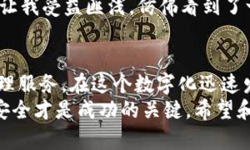   如何在苹果设备上使用TP钱包：完整教程与实用技巧 / 
 guanjianci TP钱包, 苹果教程, 数字货币 /guanjianci 

引言：数字资产管理的新方式
随着数字货币的普及，越来越多的人开始关注如何管理和投资自己的数字资产。TP钱包作为一款热门的数字货币钱包，不仅支持多种主流币种，还具备安全性高、使用便捷等优点，尤其是在苹果设备上的表现也日益受到用户的青睐。今天，我将和大家分享如何在苹果设备上使用TP钱包的完整教程，以及一些实用的技巧，帮助大家更好地管理自己的数字资产。

第一步：下载安装TP钱包
首先，您需要在App Store中搜索“TP钱包”并下载安装。这个过程非常简单，就像我小时候在App Store找游戏一样，只需轻轻一滑，就能找到各种应用。记得选择官方版本，以确保应用的安全性和稳定性。
安装完成后，打开TP钱包，您会看到一个的界面。就像进入一个新世界，所有的功能都在眼前展现，直观的设计让人感到轻松愉快。

第二步：创建一个新钱包或恢复已有钱包
当您首次使用TP钱包时，会被要求创建一个新的钱包。这个过程包括设置安全密码和备份助记词。我的建议是，务必选择一个强密码，以保住您的资产安全，同时将助记词写在纸上妥善保管。想象一下，如果丢失了助记词，可能会导致您一夜之间失去所有资产。
如果您以前已经有TP钱包，可以选择恢复已有钱包。输入助记词，按照提示操作即可恢复钱包。这个过程让我想起了我的第一次投资经验，那时候我也紧张兮兮地复原钱包，生怕自己的资产会丢失。

第三步：了解TP钱包的功能
TP钱包不仅仅是一个存储数字货币的地方，它还具备丰富的功能，例如实时行情、交易记录、资产管理等。通过主界面，您可以很方便地看到自己持有的资产和市值变化。就像我小时候用日记本记录自己的零花钱，随着时间银行我能清楚看到自己的财富变动。
此外，TP钱包还支持多种区块链资产的管理，用户可以通过简单的操作实现跨链交易。这个功能让我想到两个朋友之间的资金转账，那种随时随地能给对方转账的便利。

第四步：进行数字货币交易
在TP钱包中，您可以随时进行数字货币交易。无论是购买、出售还是交换，操作非常简单。点击“交易”标签，选择您想交易的币种，输入数量，然后确认即可。我恍若回到了自己第一次投资时充满期待的心情，那份激动与不安交织在一起，让我对未来充满希望。
需要注意的是，在交易的时候，尽量避开交易量非常小的币种，因为流动性不足可能会导致无法完成交易。这让我想起了小时候玩跳房子时，如果选错了地方，就会摔得很惨。

第五步：安全使用TP钱包的技巧
安全是使用任何数字货币钱包时必须考虑的重点。为了保障您的资产安全，我总结了一些实用的小技巧：
ul
    listrong定期更换密码：/strong跟我小时候定期更新游戏密码一样，密码也是随时需要保护的。/li
    listrong开启二次验证：/strong这可以增加一层保护，确保账户安全。/li
    listrong保持软件更新：/strong定期更新TP钱包，得到最新的安全性和功能更新。/li
    listrong谨慎下载其他应用：/strong避免下载不明来源或者不必要的应用，以防恶意软件的侵害。/li
/ul
这些都是我在使用过程中逐渐摸索出来的。安全就像是双刃剑，一方面它保护了我们的投资，另一方面我们也需时刻保持警惕。

第六步：探索更多功能和资源
TP钱包不仅提供了基础的数字资产管理功能，还拥有丰富的社区资源和教育内容。我建议大家多多参与社区活动，积极了解市场动态。在这个快速发展的领域，信息就是财富。
此外，TP钱包还定期举办各种活动，例如兑换优惠、学习课程等，这些都可以为您的投资提供额外的支持。我记得当初参与一个线上研讨会，听到行业专家的见解，真的让我受益匪浅，仿佛看到了一个更广阔的投资视野。

总结：与TP钱包一起，开启数字资产之旅
通过以上步骤，相信您已经对如何在苹果设备上使用TP钱包有了全面的了解。无论您是投资新手，还是经验丰富的交易者，TP钱包都能为您提供一站式的数字资产管理服务。在这个数字化迅速发展的时代，掌握这项技能将为您的生活带来更多的可能性。
如果您曾在数字投资的道路上感到迷茫，不妨试试TP钱包。就像我小时候迷失在游戏中一样，兴奋与期待充满了我的每一个选择。记住，投资有风险，理性判断和维护安全才是成功的关键。希望和大家一起，随着TP钱包的指引，开启属于个人的数字资产之旅！