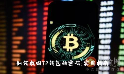 如何找回TP钱包的密码：实用指南