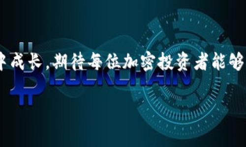 center如何解决TP钱包中ETH余额不足以支付矿工费的问题/center

引言

在加密货币的世界里，钱包是我们资金安全和管理的关键工具。TP钱包作为一款移动端加密钱包，受到越来越多用户的青睐。然而，很多用户在使用TP钱包时，常常会遇到“ETH余额不足以支付矿工费”的问题。那么，这种情况的背后究竟是什么原因？又该如何解决呢？接下来，我将与你分享我的经验和一些操作技巧，希望能够帮助到身处困境的你。

1. 理解矿工费的基本概念

每当我们在区块链上发送交易时，都会涉及到矿工费（Gas Fee）。这相当于你在现实生活中支付给快递员的运费，以保证他们能尽快将包裹送到你手中。矿工费的高低受到多个因素影响，包括网络的拥堵程度、交易的复杂度等。以太坊（ETH）网络在繁忙时段，矿工费会明显上涨，这时候即使你的钱包里有ETH，也可能因为矿工费过高而提示余额不足。

2. 为什么会出现余额不足的提示

我记得第一次尝试使用我的TP钱包进行交易时，账户里有一部分ETH，但依然无法完成转账。这让我感到困惑。经过了解，我发现造成这种情况的原因有几个：

ul
    li矿工费高于账户余额：如果你想进行的交易所需的矿工费超过了你钱包中可用的ETH余额，系统就会提示余额不足。/li
    li未考虑矿工费：在进行交易时，有些用户可能没有注意到矿工费的扣除，这样在输入转账数量时只考虑了主金额，而忽略了实际需要的手续费。/li
    li合约的复杂度：某些操作，比如交换代币或向合约发送交易，可能需要更高的矿工费，因为这些操作比简单的ETH转账要复杂得多。/li
/ul

3. 如何解决余额不足的问题

解决这一问题并不难，以下是我个人经验中的一些有效方法：

ul
    li检查 Gas Price：在进行转账前，先检查当前网络的 Gas Price。你可以通过一些网站（如Etherscan）来获取实时的Gas Price信息。选择一个合适的时机来发送交易，避免高峰期。/li
    li调整 Gas Limit：如果你对所转账的ETH数量了解，确保将 Gas Limit 设置为适当的值。对于简单的ETH转账，通常标准的Gas Limit是21000。/li
    li少量转账：如果你的 ETH 余额非常有限，可以考虑先转账一些ETH，留出足够的余额用于矿工费。虽然这样做可能显得有些繁琐，但绝对是解决问题的有效方法。/li
    li充值 ETH：如果你的ETH余额实在太少，最直接的办法就是去交易所充值。确保你在交易所上购入足够的ETH，以覆盖交易的矿工费。/li
/ul

4. 个人经历与建议

回想起我第一次遇到这个问题，那时我充满了对加密世界的期待，却因为技术问题遭遇了尴尬。那时的我只想着如何快速转账，却忽略了矿工费这一重要因素。经过几次失败后，我逐渐意识到加密货币交易不仅依赖于技术，还需要一定的策略。

建议大家在进行交易时，多进行一些模拟操作，比如在测试网上尝试转账，熟悉操作流程。在这个过程中，不仅可以减少实际交易中的错误，还更能深入理解区块链的运行机制。我相信，一个成熟的投资者不仅关注市场动态，同样也需要具备一定的技术素养。

5. 结语

在TP钱包中遇到“ETH余额不足以支付矿工费”的提示时，不必慌张。理解矿工费的机制，合理安排ETH的转账与提现，可以有效避免这一问题。我也在不断学习中成长，期待每位加密投资者能够顺利交易，共同迎接未来的数字货币趋势！

关键词：TP钱包, 矿工费, ETH余额/guanjianci